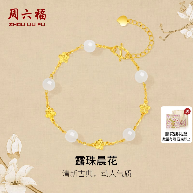 周六福和田玉金鑲玉露珠晨花手鏈