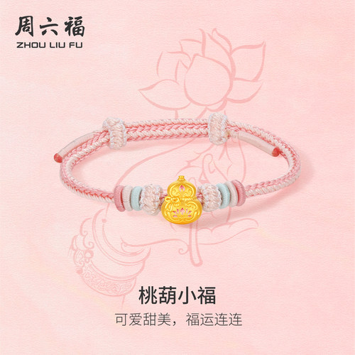 周六福黄金5d硬金手绳女款定价黄金桃葫福手饰藏韵风华送节日礼物