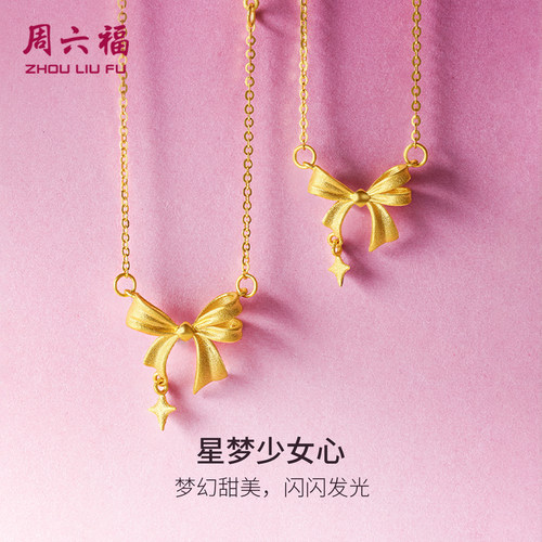 周六福黄金星梦蝴蝶结项链女足金计价甜酷少女送女友圣诞礼物