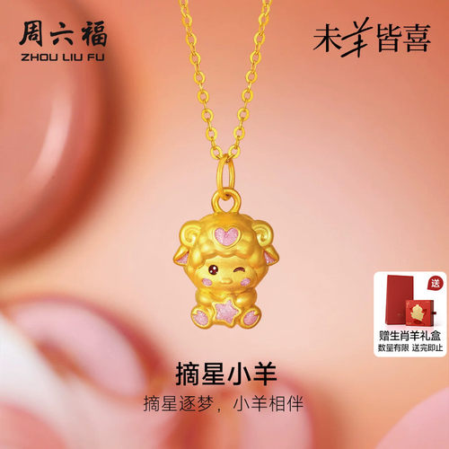 周六福黄金5d硬金吊坠女款定价摘星小羊颈饰生肖羊系列送礼物