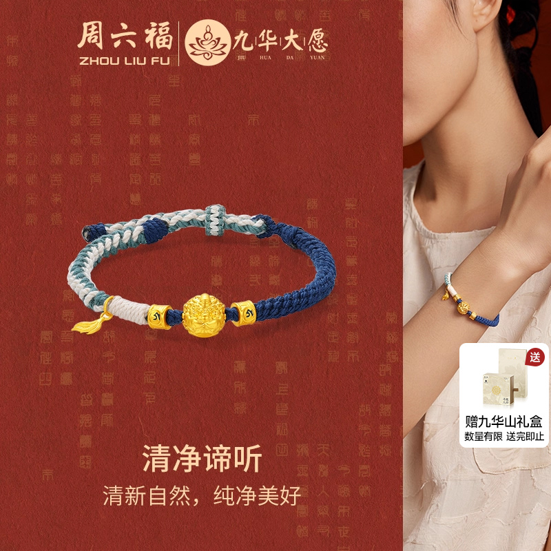 周六福黄金手绳女款5d硬金定价清净谛听九华山系列地藏王元素编绳