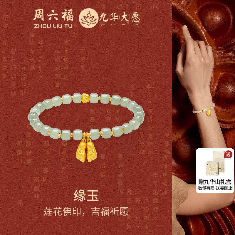 周六福黄金5D硬金和田青玉缘玉佛印手串金镶玉九华山系列节日礼物