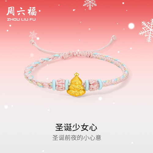 周六福黄金手绳3d硬金少女心女款定价圣诞树手链送女生节日礼物