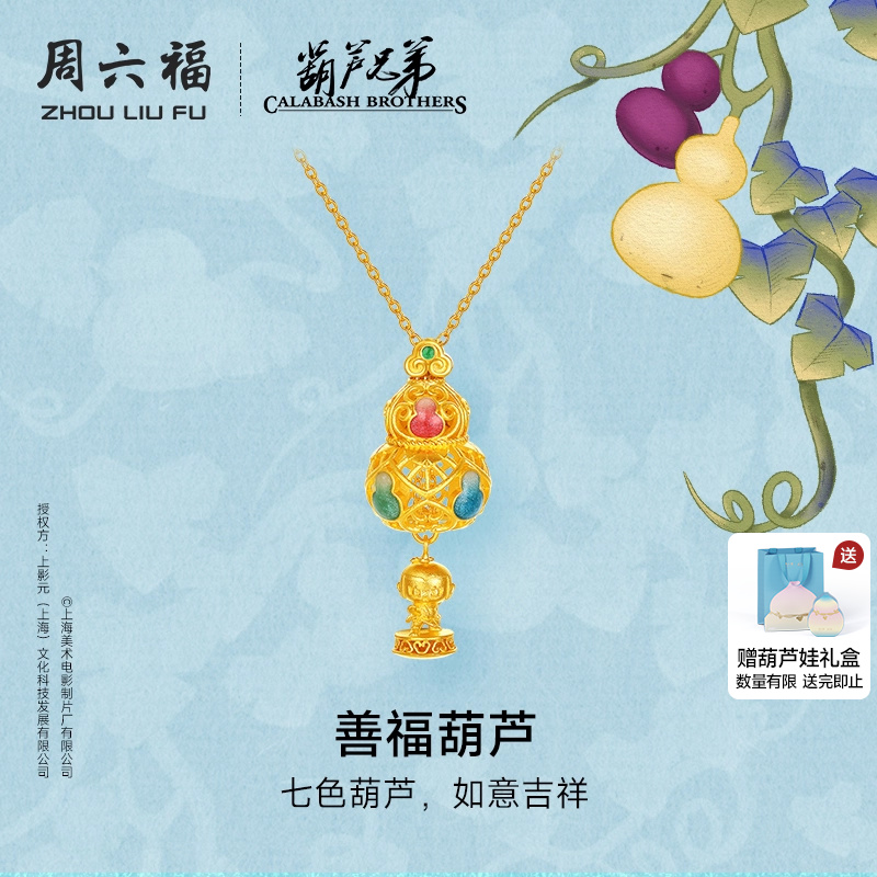 周六福黄金计价足金链坠吉祥善福葫芦项链葫芦兄弟系列节日礼物