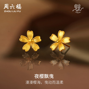 周六福5G黄金耳钉女闪亮拉丝足金计价樱花耳饰曳光系列节日礼物