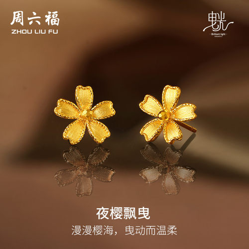 周六福5G黄金耳钉女闪亮拉丝足金计价樱花耳饰曳光系列圣诞礼物