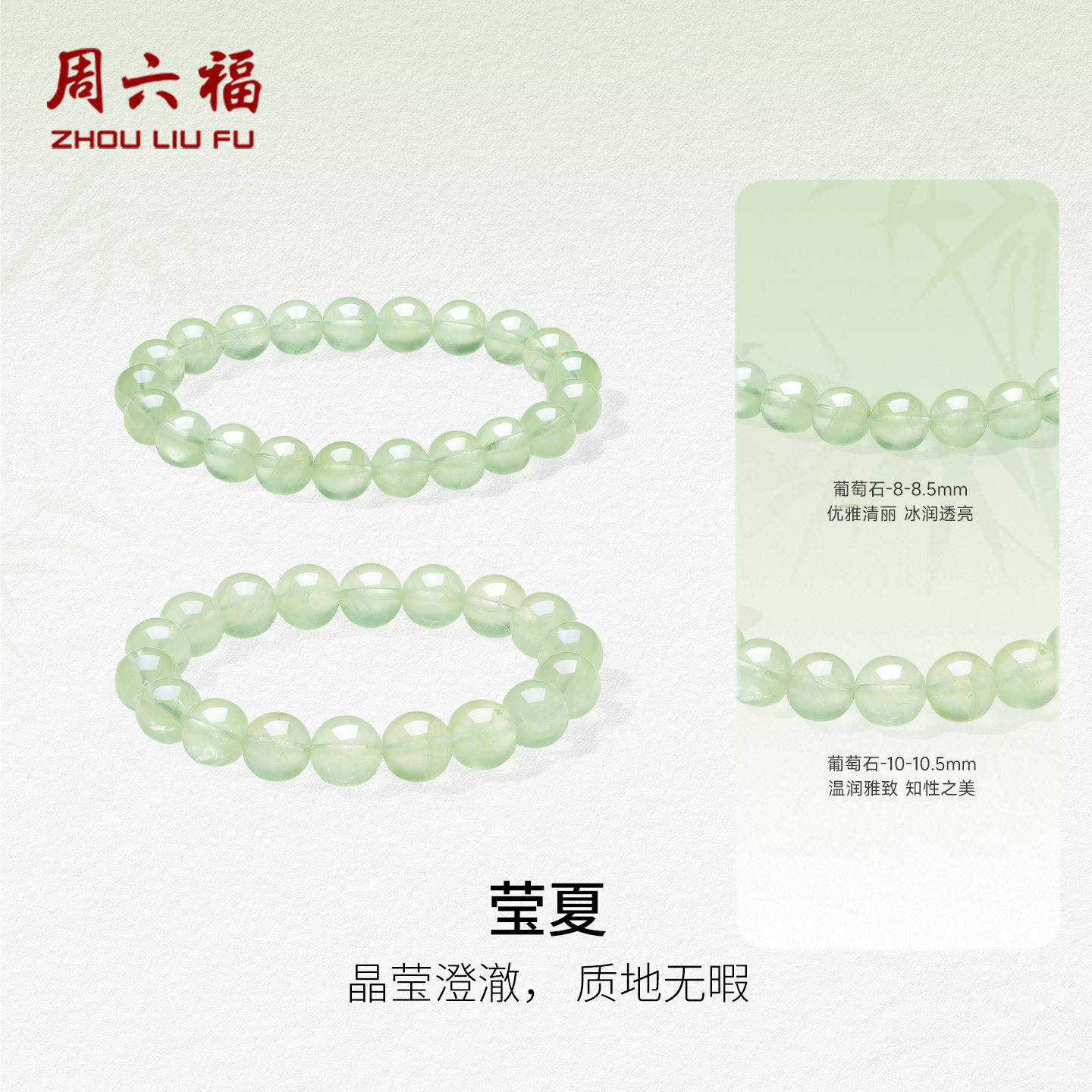 周六福水晶手串女款葡萄石水晶半宝莹夏手串百搭时尚送节日礼物