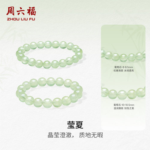周六福葡萄石水晶手串女款