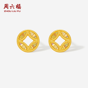 周六福5G足金黄金计价耳饰有钱必应爆闪碎碎铜钱耳钉节日礼物