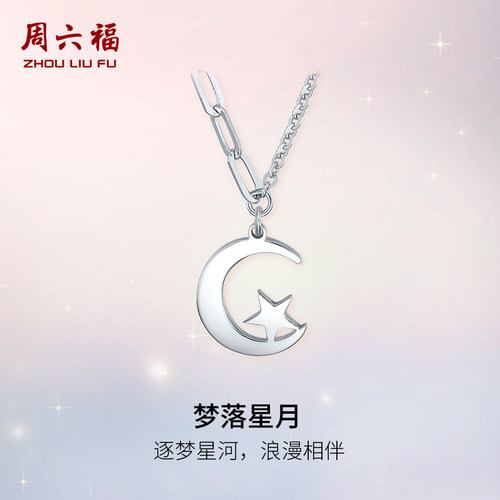 周六福铂金pt950梦落星月吊坠
