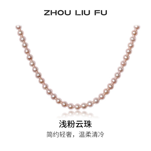周六福浅粉云珠项链女淡水珍珠