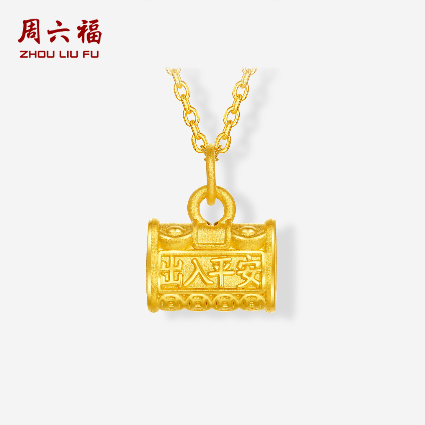 周六福黄金3d硬金吊坠女款定价黄金出入平安锁颈饰宝宝送节日礼物
