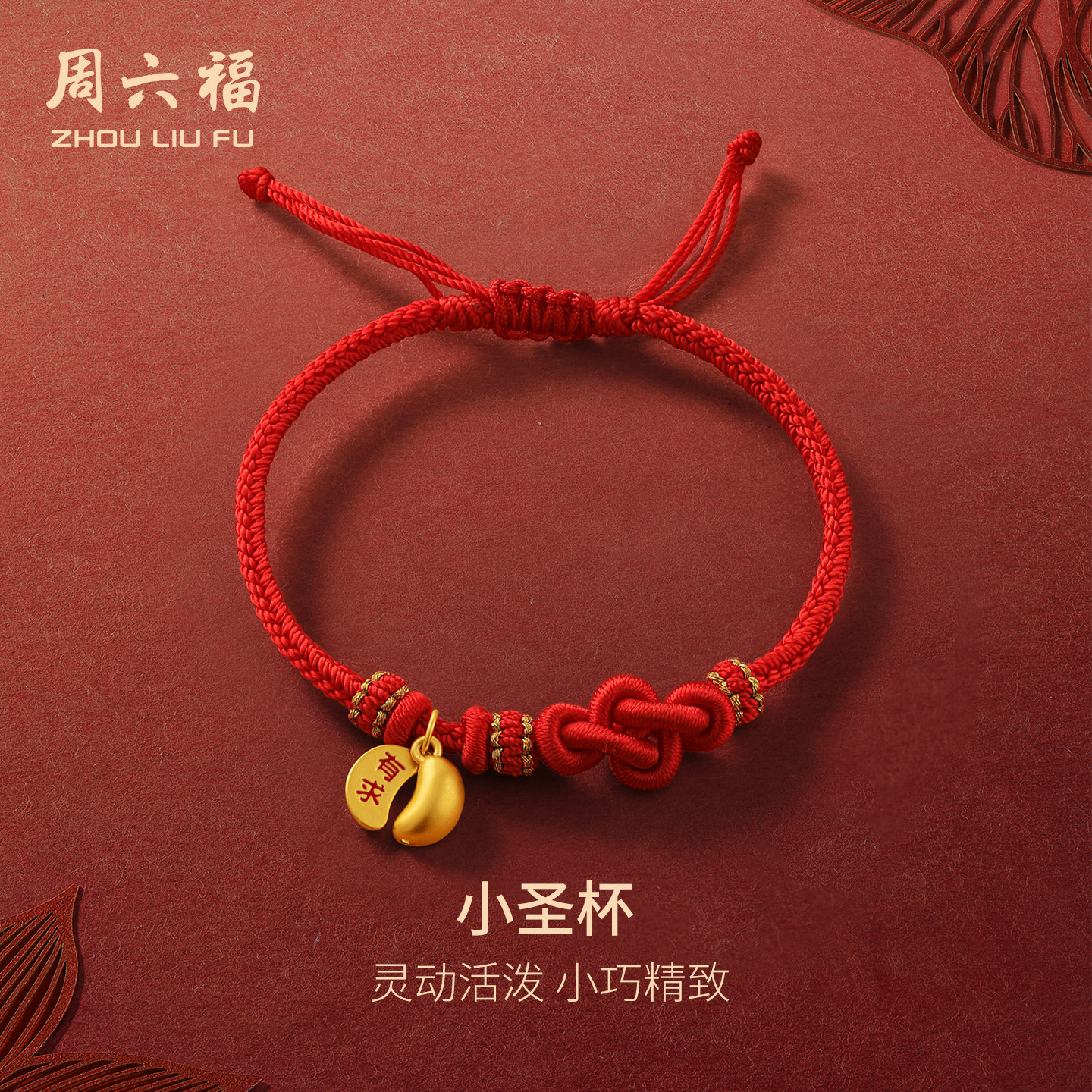 周六福黄金手绳女款5d硬金定价小圣杯有求必应珐琅手绳送女友礼物