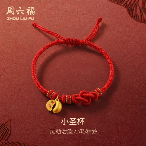 周六福5d硬金小圣杯手绳女款