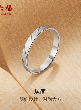 周六福铂金戒指PT950男女士情侣结婚求婚素圈白金指环新年礼物