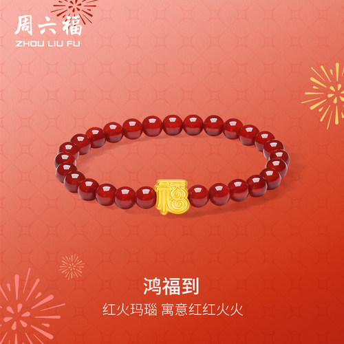 周六福5d硬金鸿福到手串女款