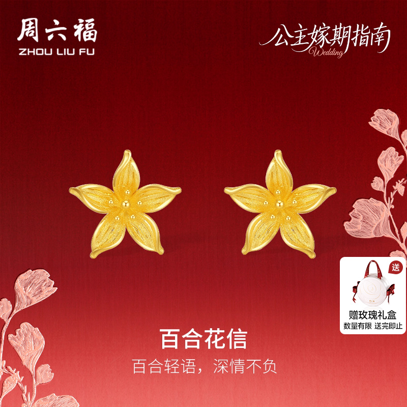 周六福计价足金公主嫁期指南耳饰