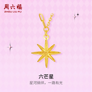 周六福黃金項鏈計價5G足金六芒星鏈墜禮物甜酷少女 第二代系列