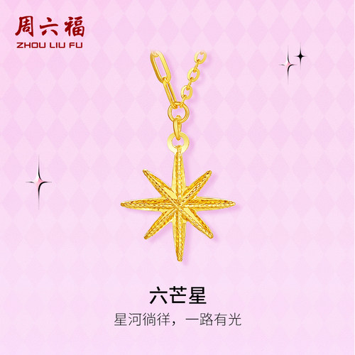 周六福黄金项链计价5G足金六芒星链坠礼物甜酷少女 -第二代系列