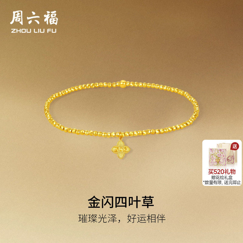 周六福黄金5G计价足金首饰爆闪蹦迪珠碎碎金四叶草手串520礼物