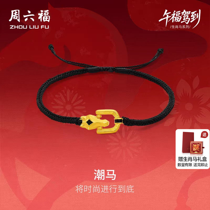 周六福黄金计价足金首饰马到成功马蹄潮马手绳生肖马系列新年礼物,黄金,细金工艺定价黄金手链,淘宝优惠券,粉丝福利购,淘宝优惠卷
