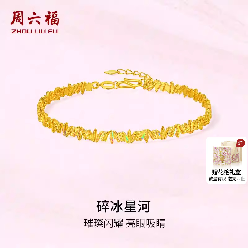 周六福5G黄金足金碎冰星河手镯