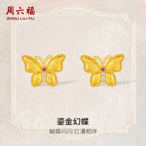 周六福黄金耳饰女鎏金幻蝶蝴蝶
