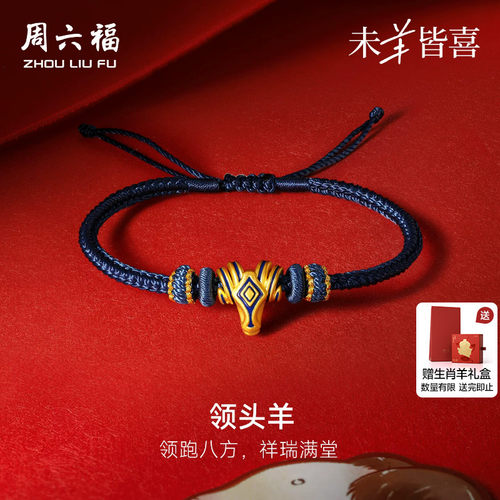 周六福黄金5d硬金手绳男女款定价领头羊手链生肖羊系列送节日礼物