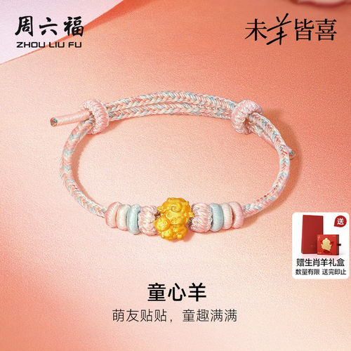 周六福黄金5d硬金手绳女款定价童心羊手链生肖羊系列送节日礼物