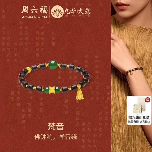 周六福金镶玉梵音手串九华山系列