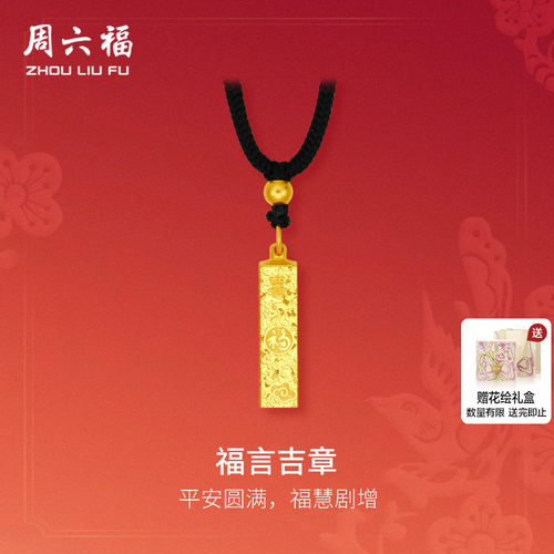 周六福黄金计价5G足金好运福言吉章吊坠挂坠春节新品节日礼物