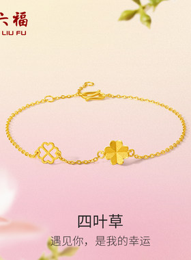 周六福黄金四叶草手链女花间集足金计价O字链婚嫁三金节日礼物