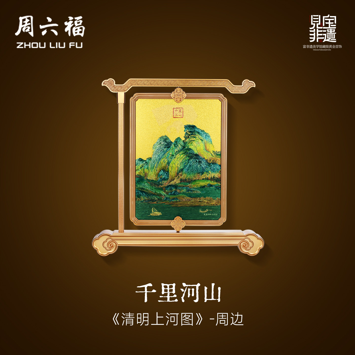 周六福计价千里河山画工艺黄金摆件送礼收藏见宝非遗系列节日礼物