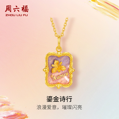 周六福黄金计价足金吊坠鎏金诗行浪漫爱意挂坠油画系列节日礼物