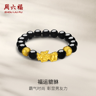周六福黄金手串转运珠手链男硬金定价串珠貔貅足金男款送礼物官方