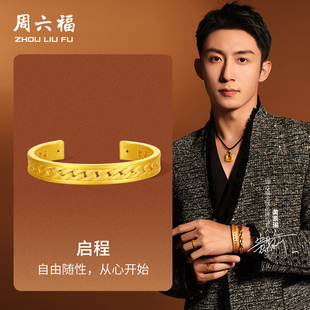 周六福黄金手镯男女款 启程手镯随性 5d硬金定价华光系列黄景瑜同款