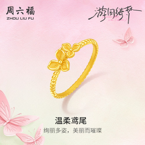 周六福计价足金黄金戒指春日温柔鸢尾花女戒游园绮梦系列圣诞礼物