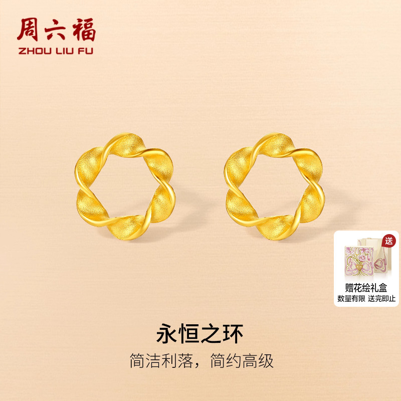 周六福黄金计价5G足金耳饰永恒之环耳钉百搭几何系列圣诞礼物