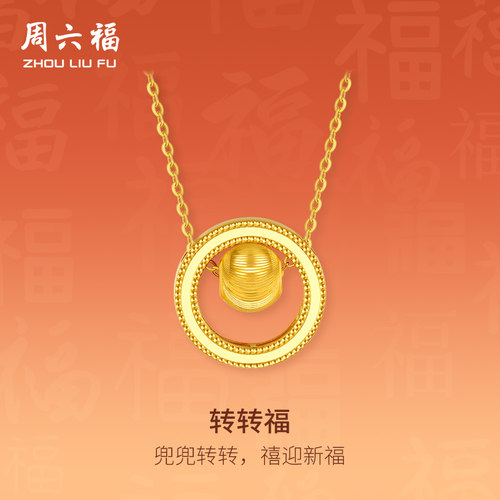 周六福5G黄金项链女计价足金转转小金珠链坠套链颈饰节日礼物