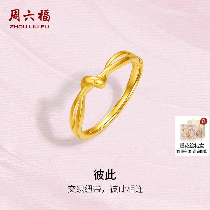 周六福5G黄金戒指女爱意缠绵足金计价活口可调节送女友节日礼物