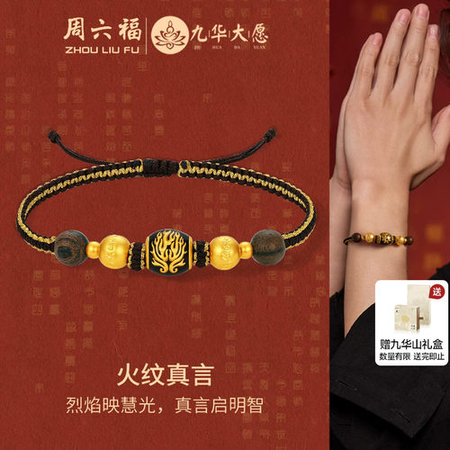 周六福黄金5D硬金手绳女定价摩尼宝珠檀木手饰寻愿九华送节日礼物