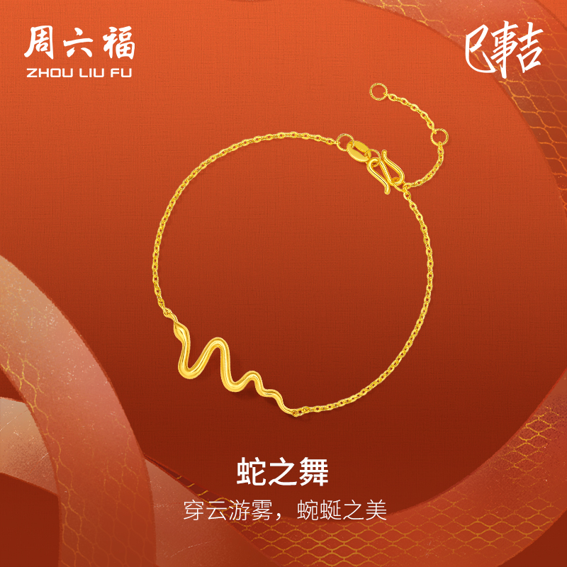 周六福5G黄金手链女足金计价蛇之舞手饰生肖蛇系列送女友节日礼物