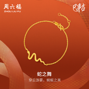 周六福5G黄金手链女足金计价蛇之舞手饰生肖蛇系列送女友新年礼物