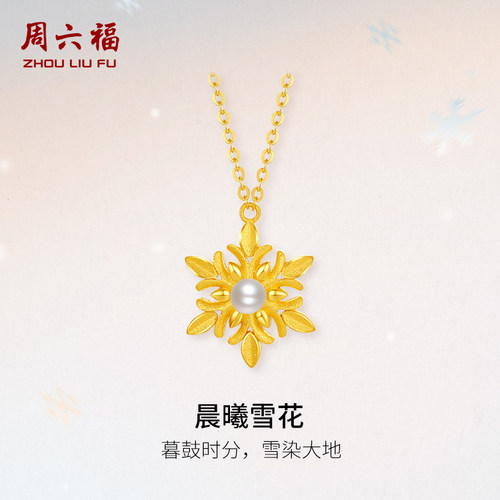 周六福黄金雪花珍珠链坠女款