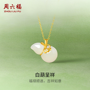 周六福和田玉吊坠足金金镶玉白玉葫芦玉坠女款玉石挂件新年礼物