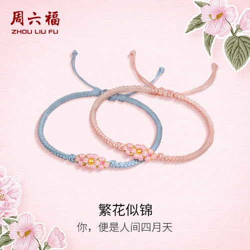 周六福珠宝黄金编织手绳桃花