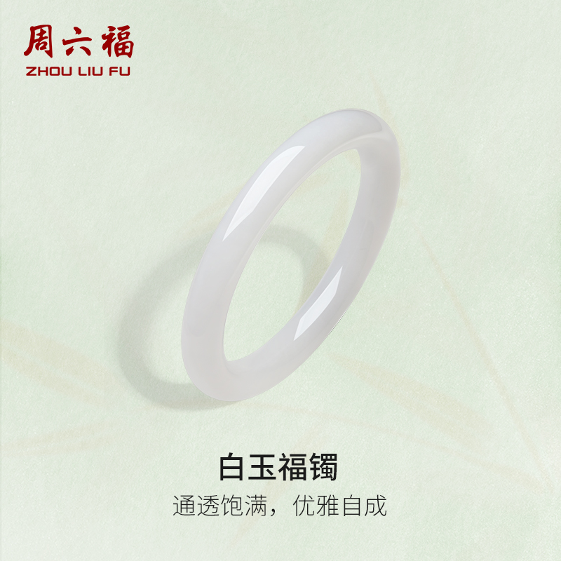周六福和田玉手镯女显白和田白玉福镯玉石手饰美玉镯节日礼物