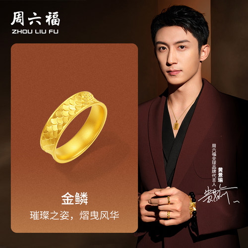 周六福黄景瑜同款黄金戒指华光系列计价足金金鳞男戒圣诞礼物