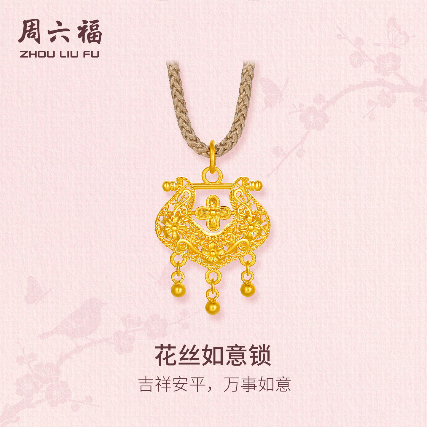 周六福黄金计价5G足金吉祥花丝如意锁吊坠东方雅韵系列节日礼物图片