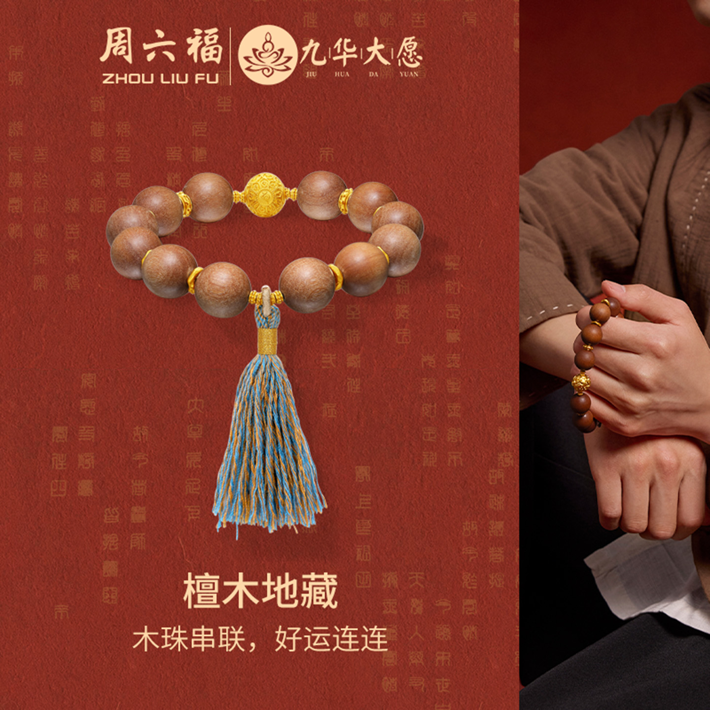 周六福黄金手串男款5d硬金定价九华山系列檀木地藏流苏灵动木珠串